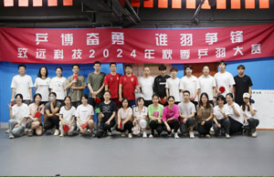 乒博奋勇  谁羽争锋 乐天堂fun88科技2024年秋季乒羽大赛
