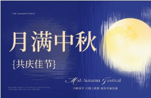 中秋｜月圆人安，，，，，，，，美好相伴