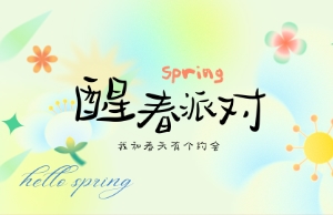 醒春派对活动欢乐闭幕