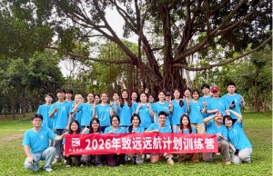 2026届“远航打算”圆满结营