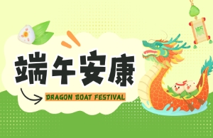 端午｜奔赴山海，，，，，，，，“粽”享所爱