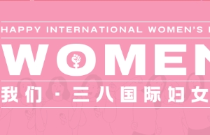 祝乐天堂fun88女性同伴妇女节欢乐
