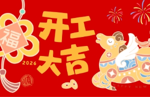 开工大吉，，，，，，，，马力全开